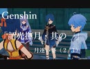 【原神/Genshin】月逐い祭「一箸・二巡・三食堪能・四海名揚・五味完備」（２/３）