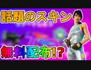 話題の限定スキン「レインボーレーサー」今後無料配布確実！？無料報酬多数の限定イベントフレンドリブートが来るか！？【フォートナイト/Fortnite】
