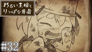 これは、いつか君に倒される物語#32【わるい王様とりっぱな勇者】