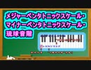 メジャーペンタトニックスケール・マイナーペンタトニックスケール・琉球音階 ( Chapter 5 の「音楽理論」 その12 ) [ How to Use ]