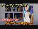 テイルズオブアライズ　ブイヤベース作ると・・・　スキット会話イベント　＃３７７【Tales of ARISE】