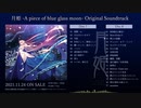 『月姫 -A piece of blue glass moon-』 Original Soundtrack　視聴動画