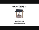 Vol.1: 吐く息が足りないから「井戸」になる！？　(英語発音のお役立ち情報）