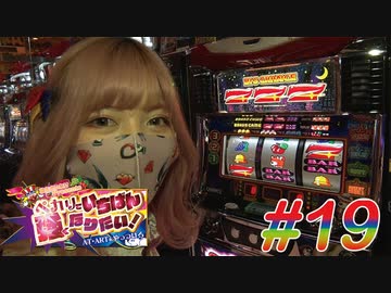ペカリでいちばん強くなりたい! #19