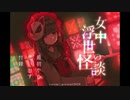 【実況】お女中さんの怖い話【女中浮世の怪談】01