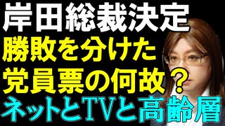 岸田総理の誕生決定。高市氏は議員票2位を獲得するも、決選投票には進めず。党員票の伸びが足りなかった理由を解説