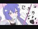 【音街ウナ】猫被リ【オリジナル曲】