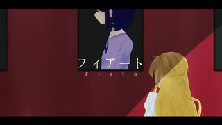 フィアート ／ あいすここあ feat. 初音ミク