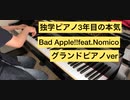 【Bad Apple!!feat.Nomico】をグランドピアノで弾きました