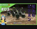新たな下僕を発見　へっぽこ隊長が難しいに挑戦!ピクミン3デラックス#03