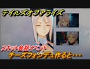 テイルズオブアライズ　チーズフォンデュ作ると・・・　スキット会話イベント　＃３７８【Tales of ARISE】