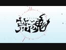 【Original/Oriental】荒魂