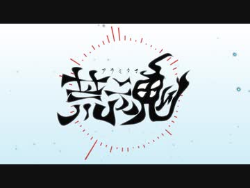 【Original/Oriental】荒魂