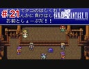 【初見実況】ドラクエ好きによるFF6初プレイ【FF6】#21