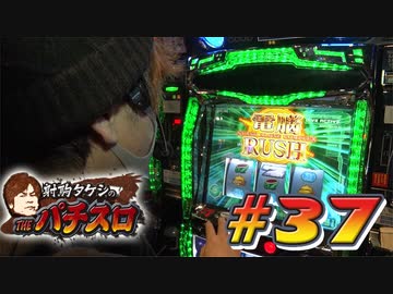 射駒タケシのTHEパチスロ #37