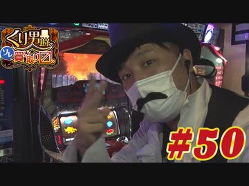 くり男爵のソレ買い取り〼。#50