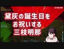 【にじさんじ切り抜き】黛灰の誕生日をお祝いする三枝明那