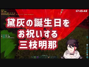 【にじさんじ切り抜き】黛灰の誕生日をお祝いする三枝明那