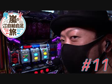 嵐のパチスロ自給自足旅 #11