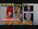 テイルズオブアライズ　マーボーカレー作ると・・・　スキット会話イベント　＃３７９【Tales of ARISE】