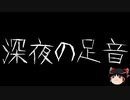 【ゆっくり怪談】一緒に怖い話をしませんか？？その473【洒落怖】