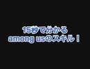 15秒で分かる！？among usのスキル！