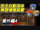 【実況】1.4対応！自動液体無限増殖装置の作り方【PC版テラリア】番外編4