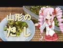 ついなとつくろ♪～山形のだし～【VOICEROIDキッチン】