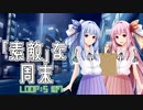 「素敵」な周末(loop:5107)【ボイチェビDS劇場祭】