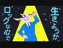 エゴロック/Eranthis 【歌ってみた】