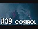 【ゆっくり実況】CONTROL その39