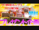 【プロ野球チップス】プロ野球チップス2021の第3弾1BOXを開封してみた。【開封】