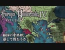 【EU4】オーストリア#2 そうだね、プロテスタントだね。【ゆっくり動画】