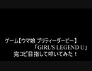 【叩いてみた】ゲーム【ウマ娘 プリティーダービー】「GIRL'S LEGEND U」完コピ目指して叩いてみた！（Drum cover）
