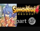 【サモンナイト4】絆の共界線 part47