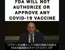 FDA（アメリカ食品医薬品局）のコロナワクチンに関する宣言