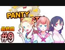【最終回】【PANTY PARTY】パンツに洗脳！？阻止しろ野望！下着に変わってお仕置きよ！part9【実況】