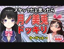 月ノ美兎に突然ドッキリを仕掛けられるキズナアイ【切り抜き】