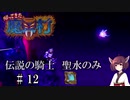 【VOICEROID実況】きりたんが帰ってきた魔界村を聖水のみで攻略する #１２