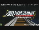 ＣＡＲＲＹ　ＴＨＥ　ＬＩＧＨＴ　／　ジャ・ジャ　銀河鉄道物語　～永遠への分岐点～　オープニングテーマ