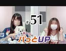 かな＆あいりのパっとUP（第51回）