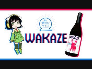 【WAKAZE】ニコ酒の日2021応援動画【酒呑むセイカ】