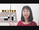 【囲碁】プロ棋士が解説する簡単♡！中級詰碁２