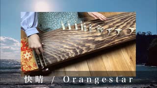 【箏で弾いてみた】快晴 / Orangestar feat.IA【楓夏】