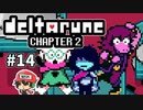 ＃14【DELTARUNE Chapter2】AmongUsネタではなかったかな？