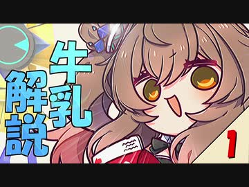 牛牛（ぎゅぎゅ）っとささら！　1杯目「牛乳とは？」【CeVIO_AI解説】