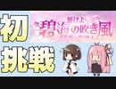 【アズレン】5年目から始めるアズールレーンPart3【VOICEROID実況】