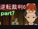 【初見実況】逆転もここまできたか＾＾part7【逆転裁判6】