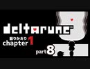 【DELTARUNE】闇の世界とのお別れ【1-8】
