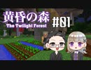 【Minecraft】2人で黄昏の森を探検！【いちご大福&佐倉キリ】#01